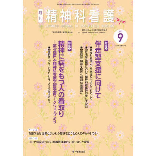 精神科看護　２０２２－９「伴走型支援に向けて／精神に病をもつ人の看取り」