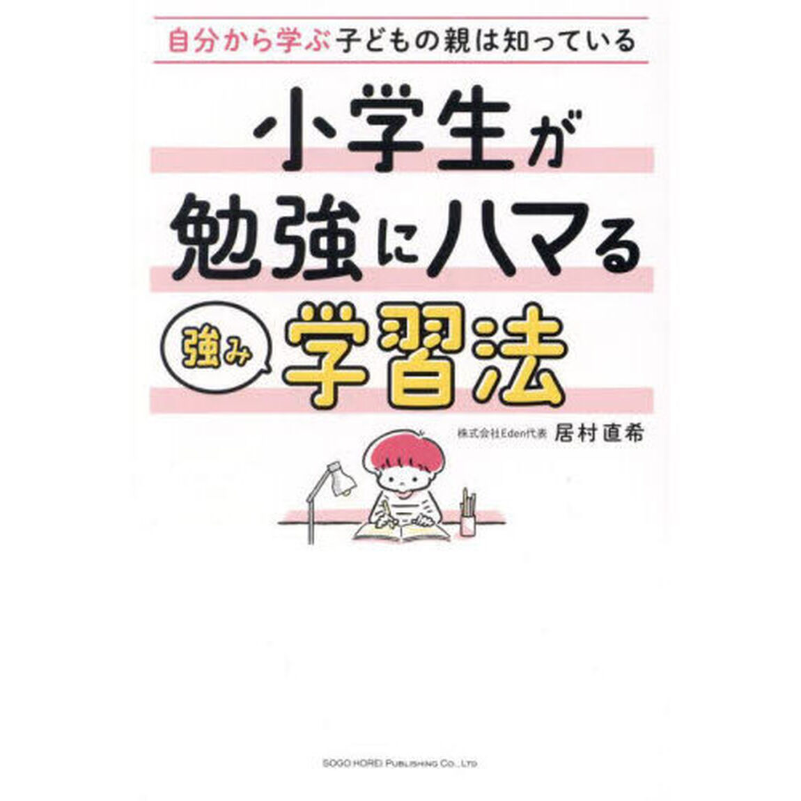 小学生が勉強にハマる強み学習法　自分から学ぶ子どもの親は知っている