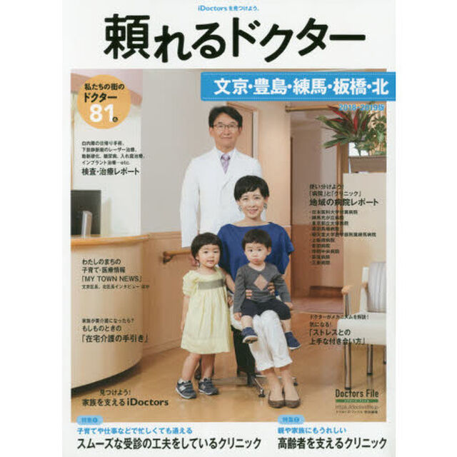 頼れるドクター文京・豊島・練馬・板橋・北　ｖｏｌ．５（２０１８－２０１９）「私たちの街のドクター８１名」