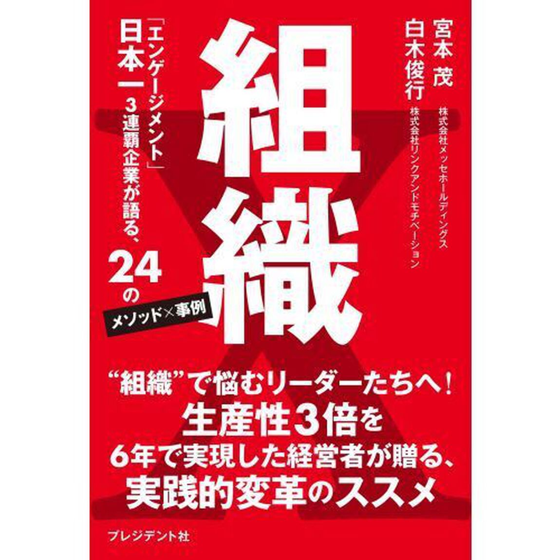 組織Ｘ　「エンゲージメント」日本一３連覇企業が語る、２４のメソッド&times;事例