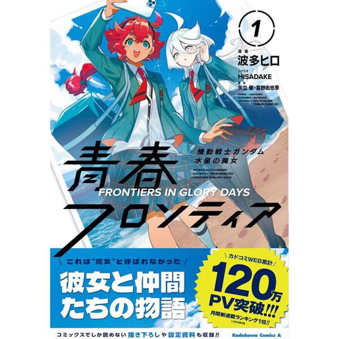 機動戦士ガンダム水星の魔女青春フロンティア　１
