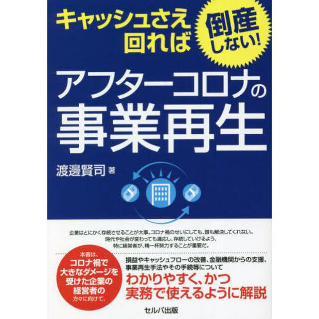 キャッシュさえ回れば倒産しない！アフターコロナの事業再生