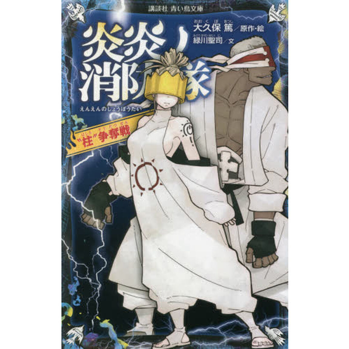 炎炎ノ消防隊　〔７〕「&ldquo;柱&rdquo;争奪戦」