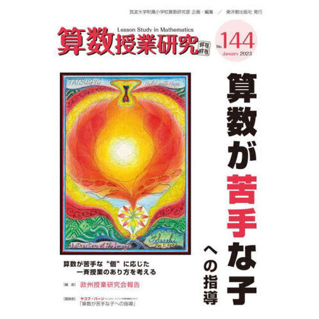 算数授業研究　Ｎｏ．１４４（２０２３）「算数が苦手な子への指導」