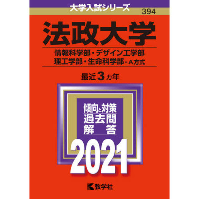 法政大学(情報科学部・デザイン工学部・理工学部・生命科学部－A方式) (2021年版大学入試シリーズ)