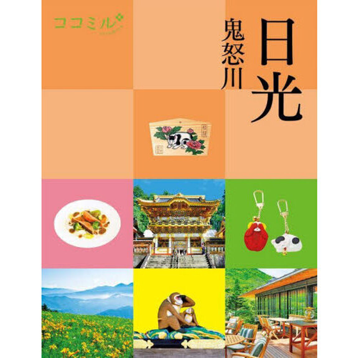 日光　鬼怒川　〔２０２５〕