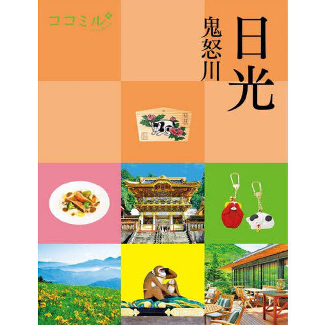 日光　鬼怒川　〔２０２５〕