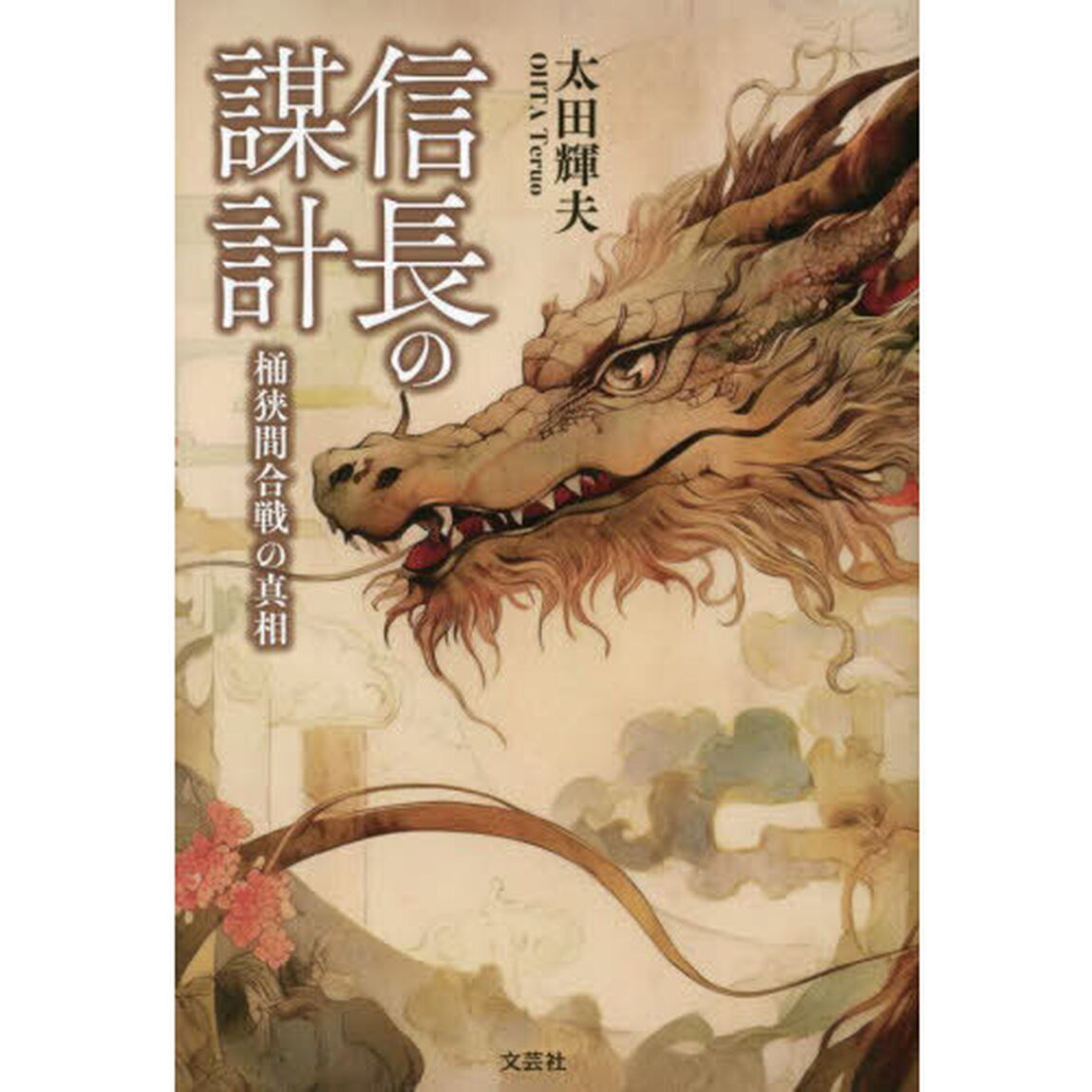 信長の謀計　桶狭間合戦の真相