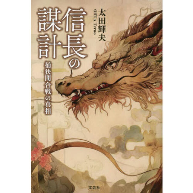 信長の謀計　桶狭間合戦の真相