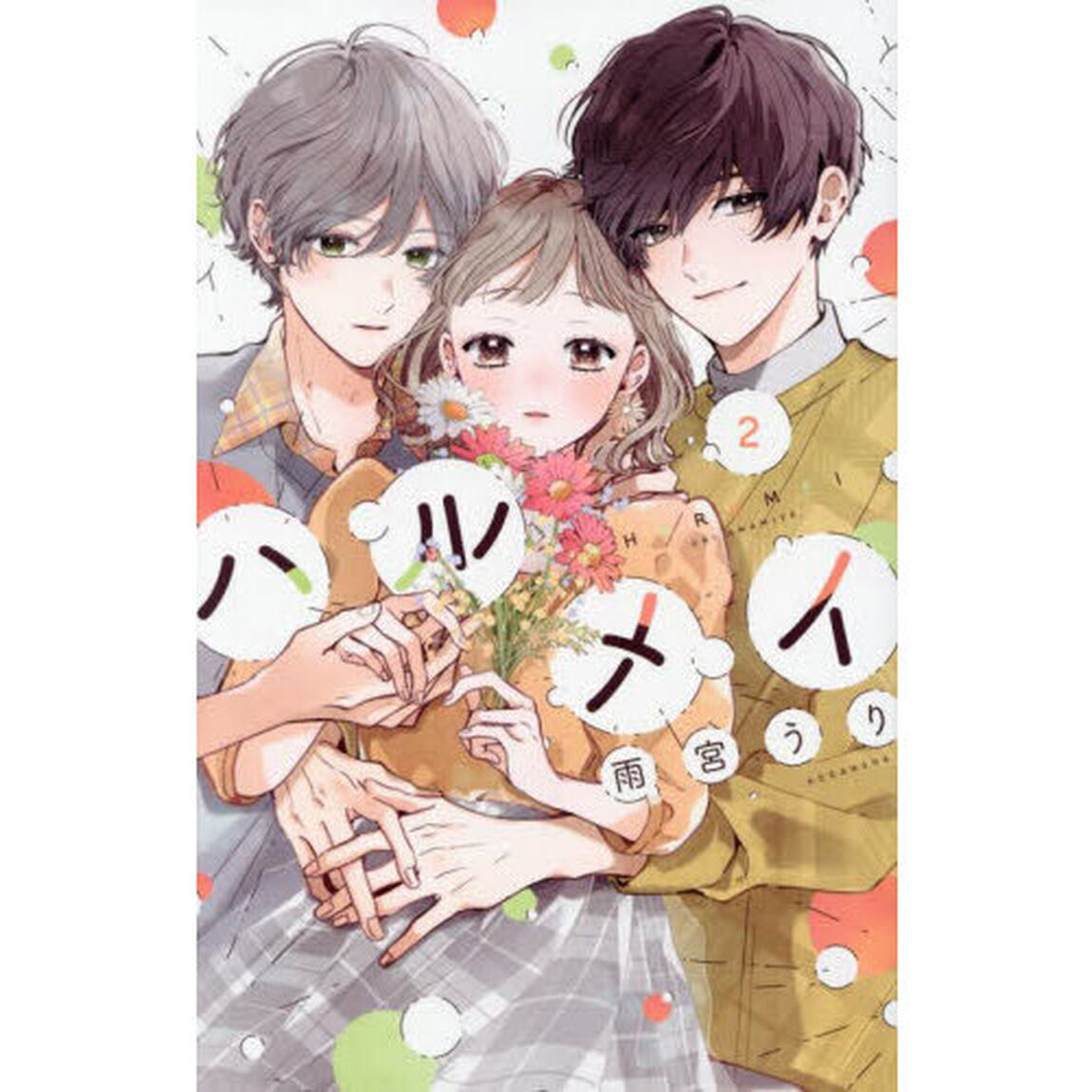 ハルメイ 2