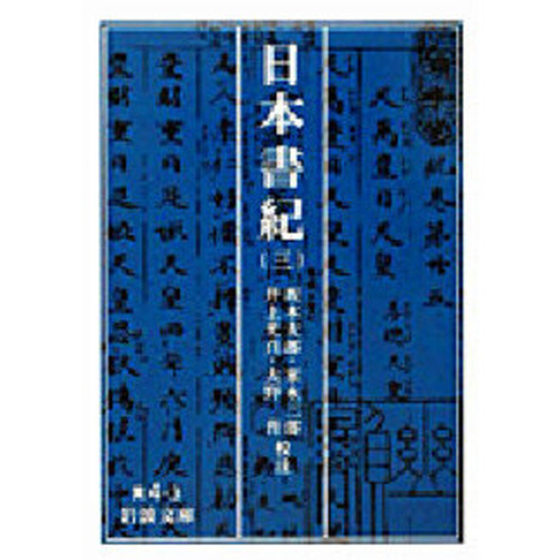 日本書紀　３