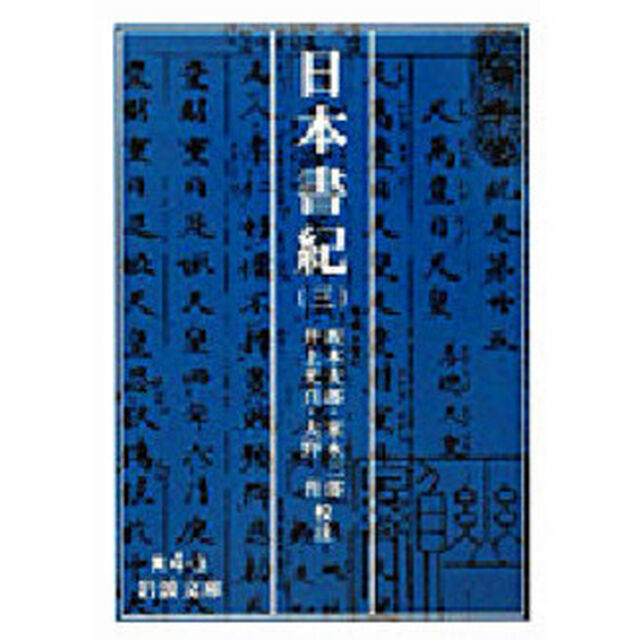 日本書紀　３