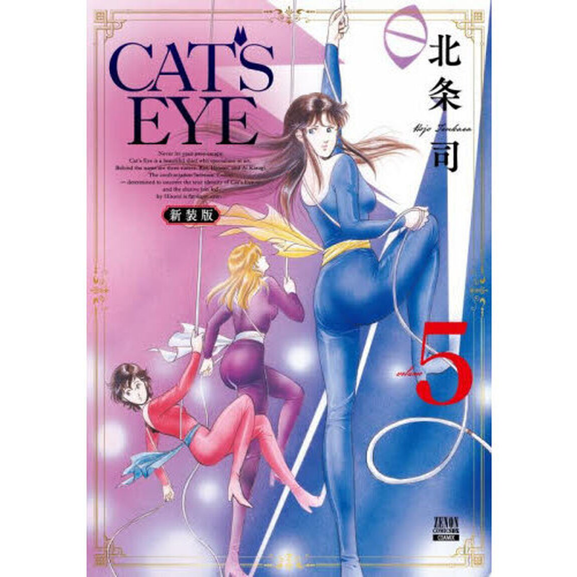 新装版　ＣＡＴ&rsquo;Ｓ　ＥＹＥ　５