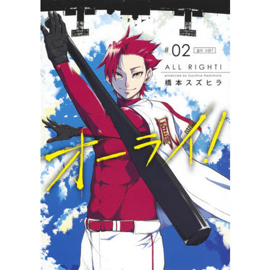 オーライ！　＃０２「ｇｏ　ｕｐ！」