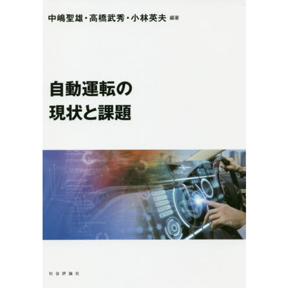 自動運転の現状と課題