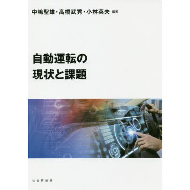 自動運転の現状と課題