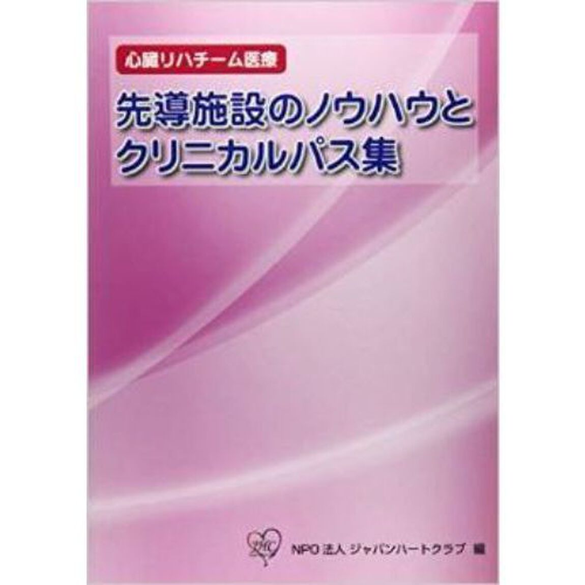 先導施設のノウハウとクリニカルパス集　心臓リハチーム医療