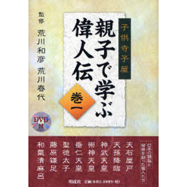 親子で学ぶ偉人伝　子供寺子屋　巻１