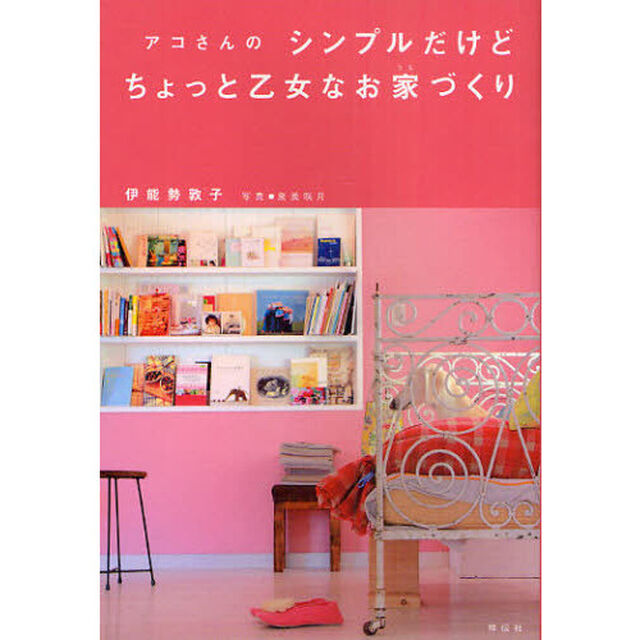 アコさんのシンプルだけどちょっと乙女なお家づくり