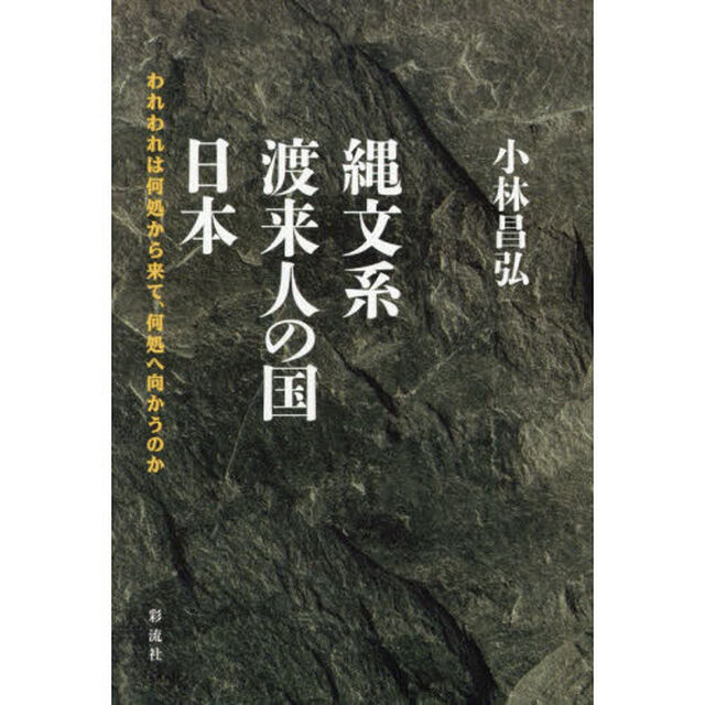 縄文系渡来人の国日本　われわれは何処から来て、何処へ向かうのか