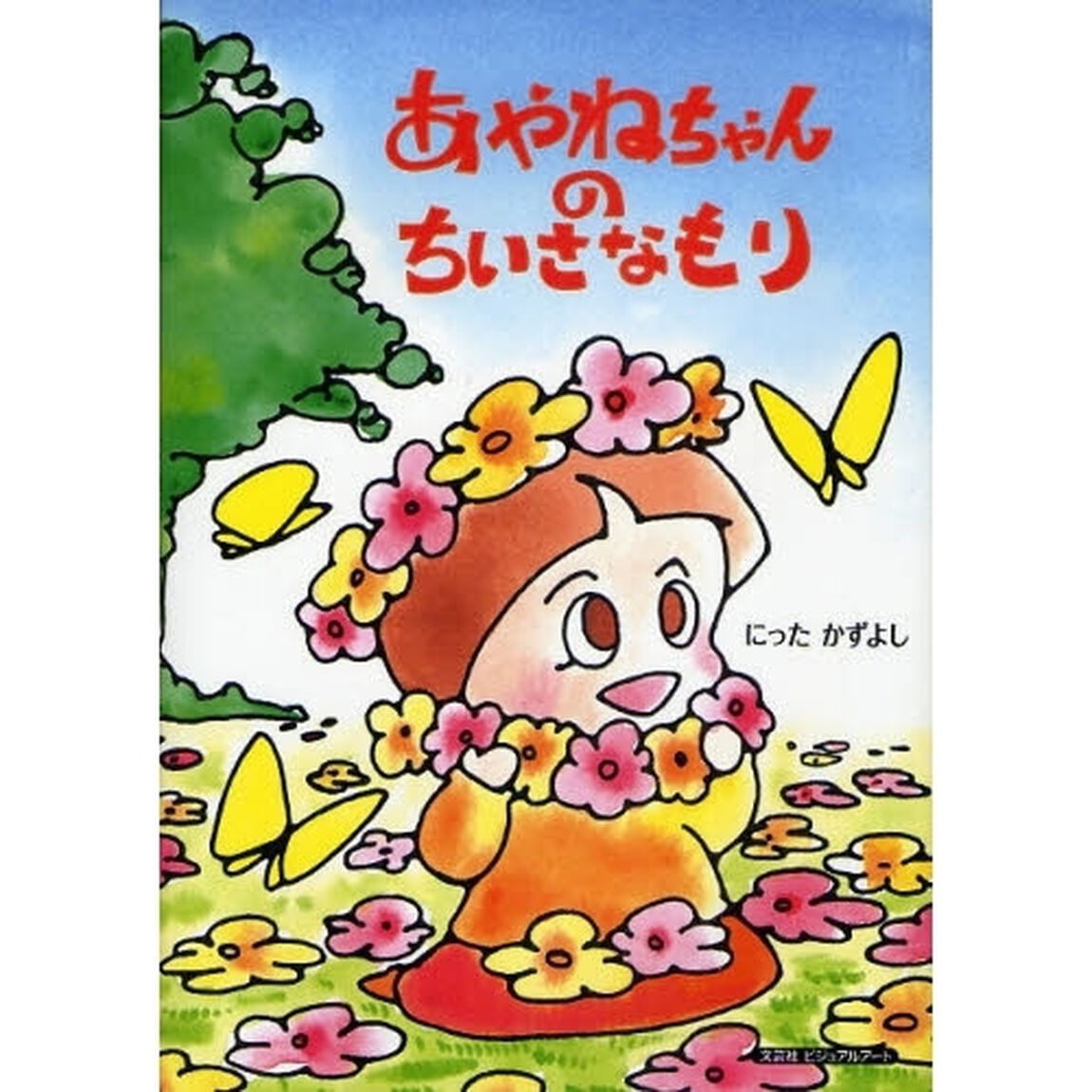 あやねちゃんのちいさなもり