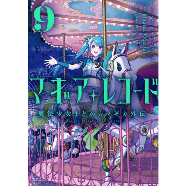 マギアレコード 魔法少女まどか☆マギカ外伝 9