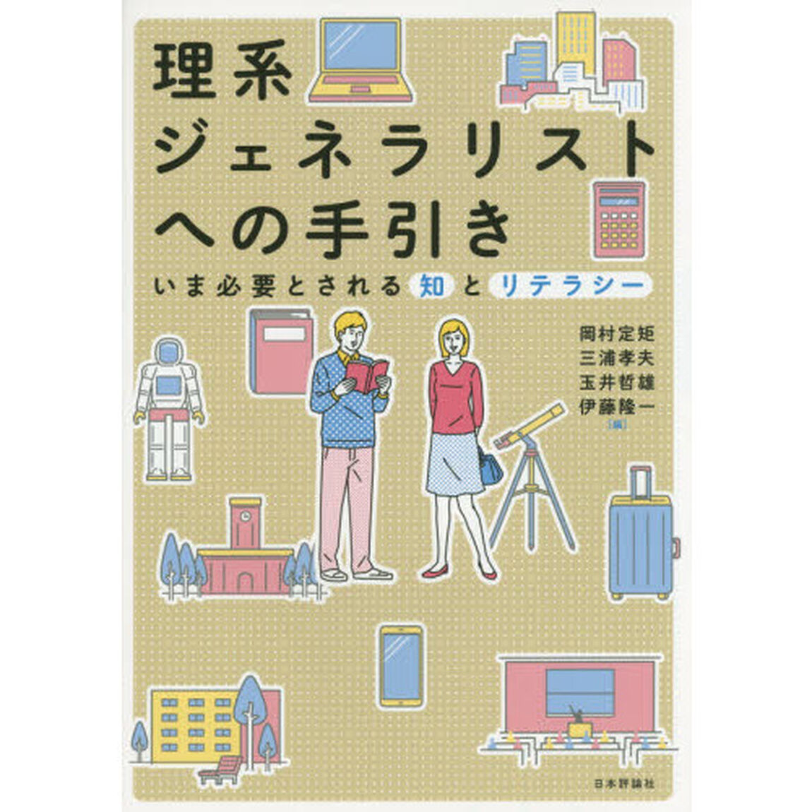 理系ジェネラリストへの手引き　いま必要とされる知とリテラシー