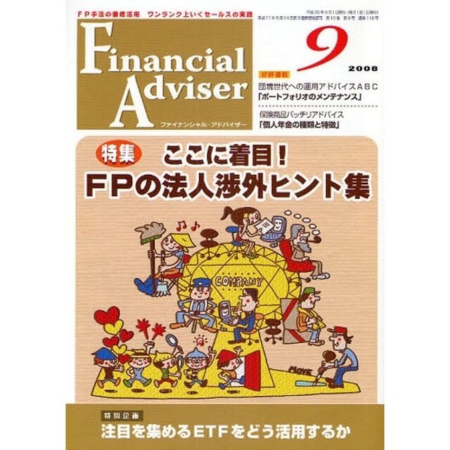 Ｆｉｎａｎｃｉａｌ　Ａｄｖｉｓｅｒ　ＦＰ手法の徹底活用ワンランク上いくセールスの実践　２００８．９「特集・ここに着目！ＦＰの法人渉外ヒント集」