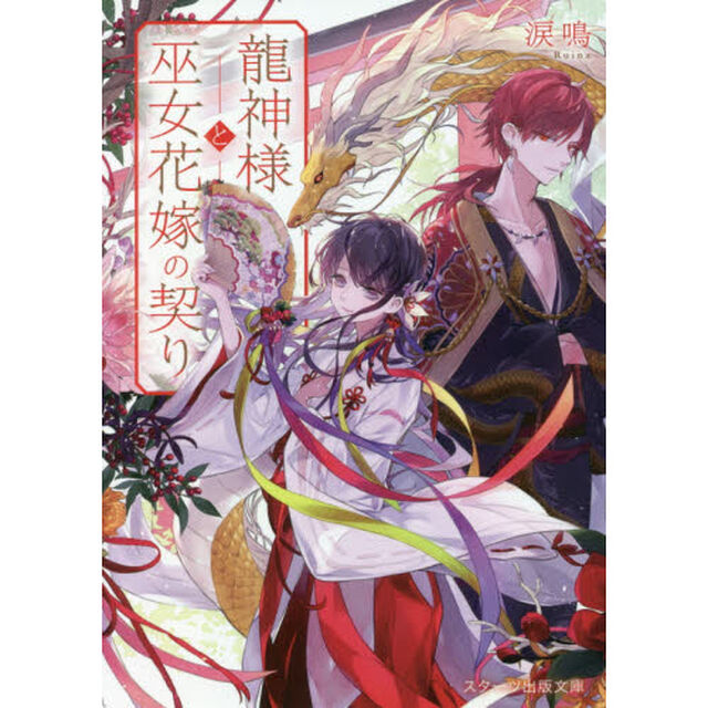 龍神様と巫女花嫁の契り
