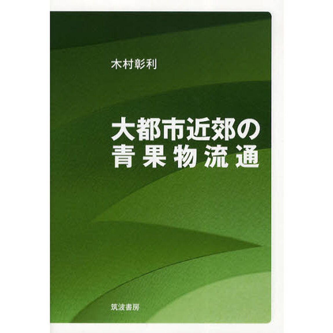 大都市近郊の青果物流通