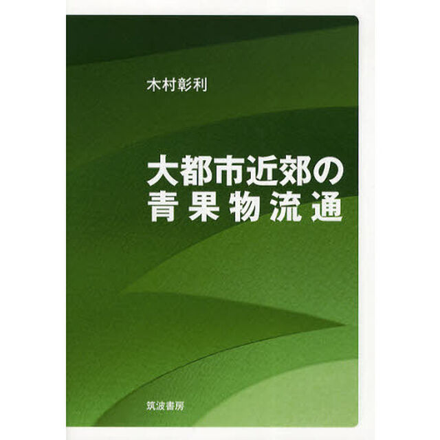 大都市近郊の青果物流通