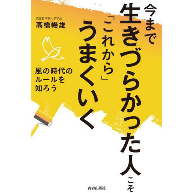 今まで生きづらかった人こそ「これから」うまくいく　風の時代のルールを知ろう