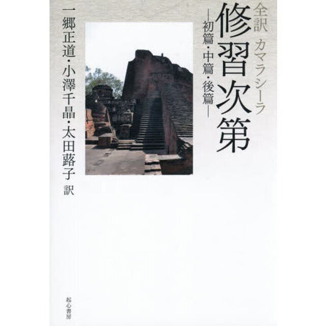 全訳カマラシーラ修習次第　初篇・中篇・後篇