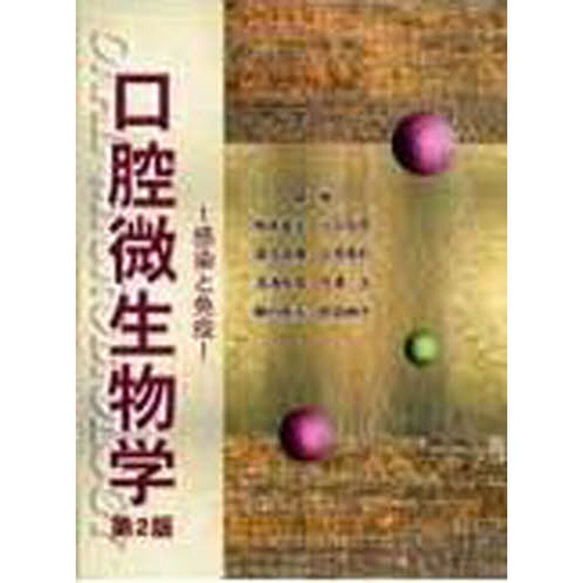 口腔微生物学－感染と免疫－　第２版