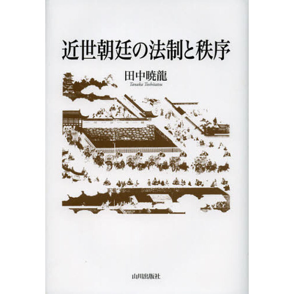 近世朝廷の法制と秩序
