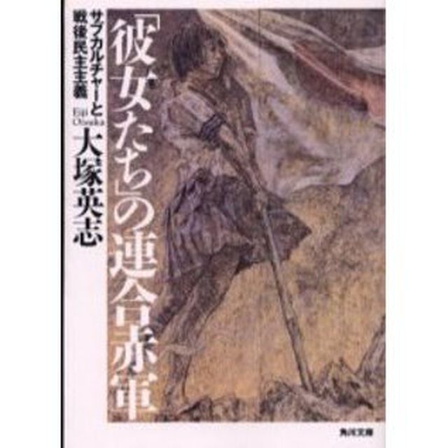 「彼女たち」の連合赤軍　サブカルチャーと戦後民主主義