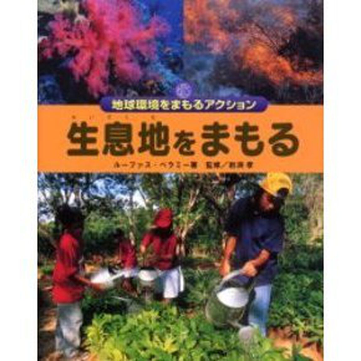 生息地をまもる