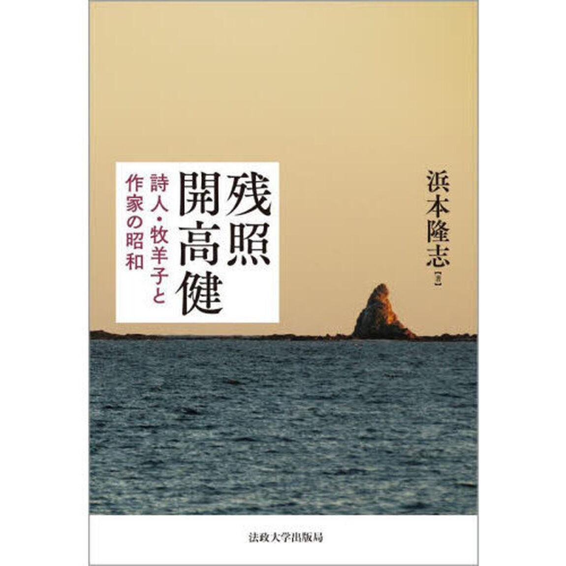 残照開高健　詩人・牧羊子と作家の昭和