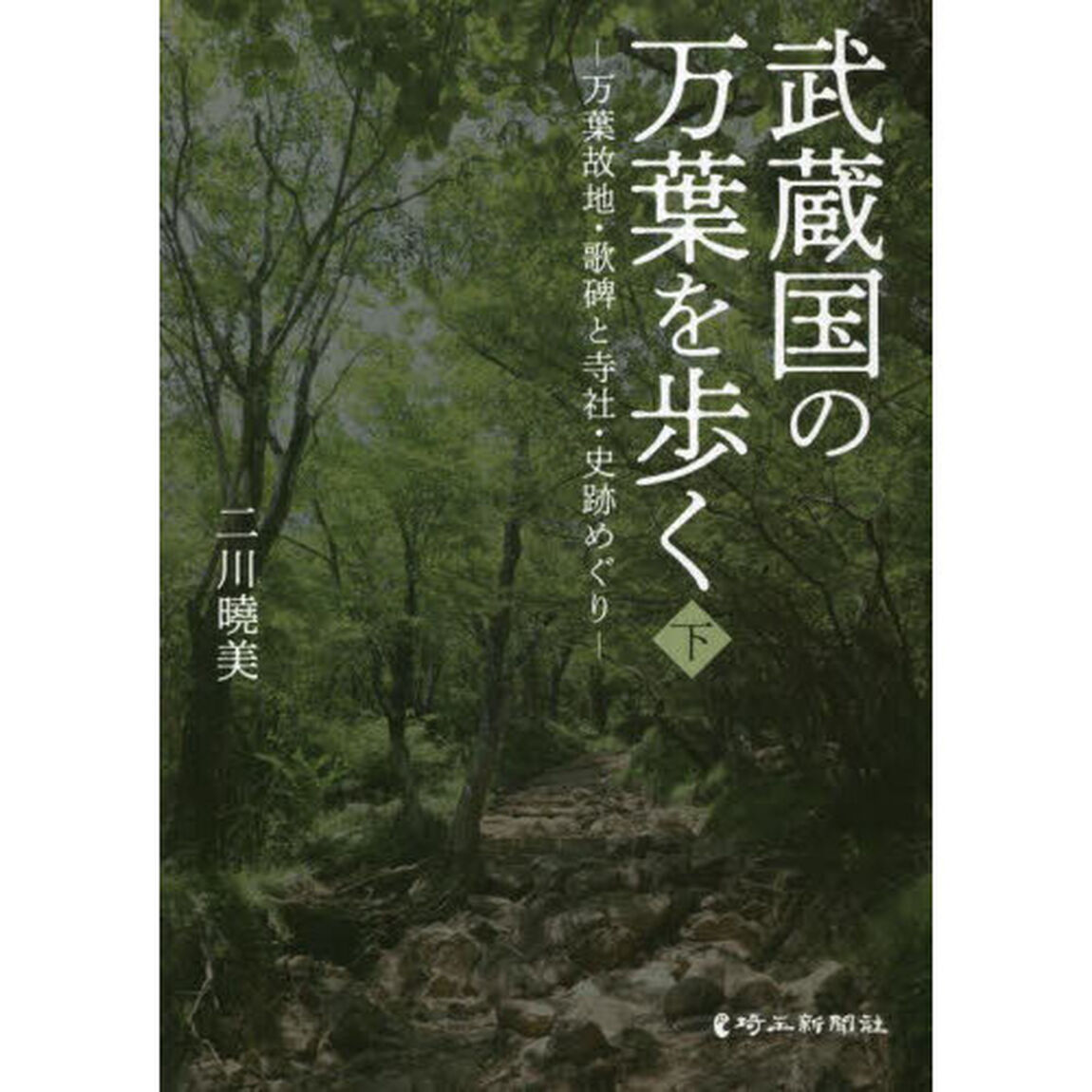 武蔵国の万葉を歩く　万葉故地・歌碑と寺社・史跡めぐり　下