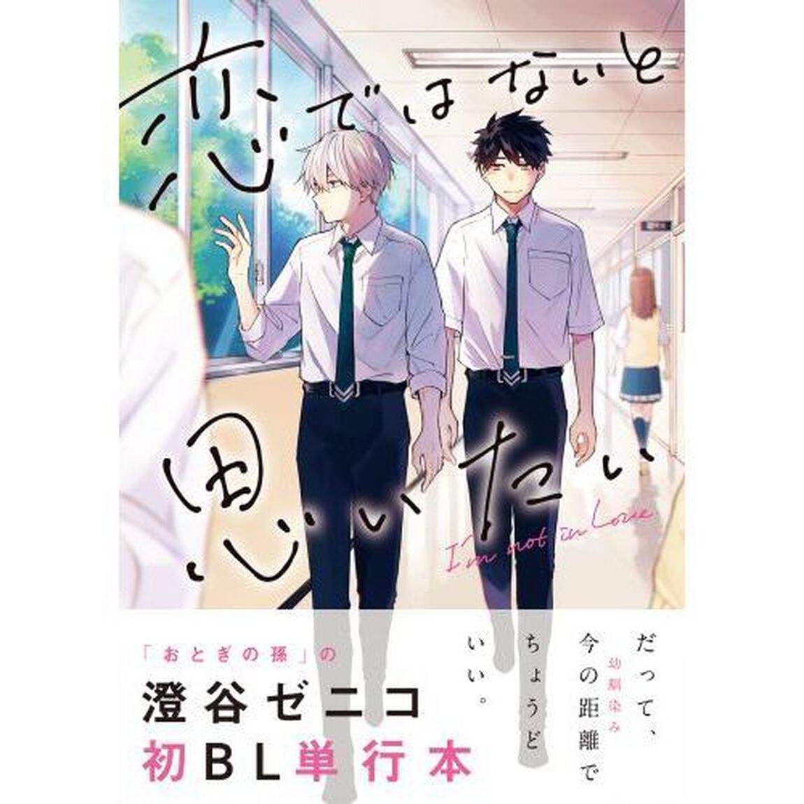 恋ではないと思いたい
