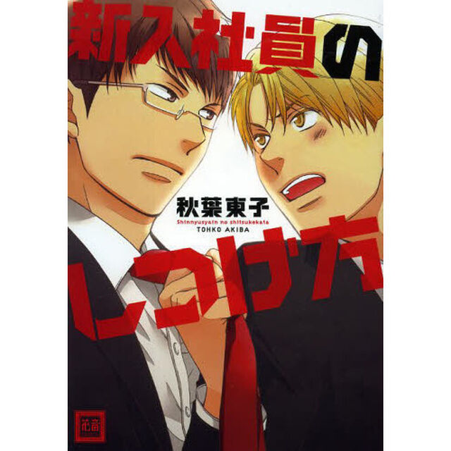 新入社員のしつけ方