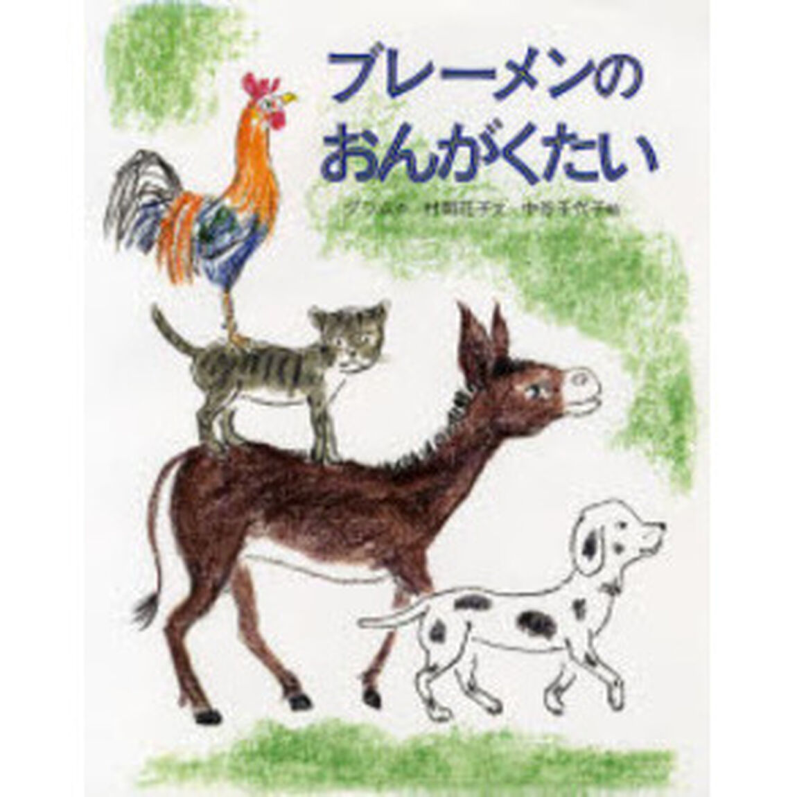 ブレーメンのおんがくたい「改訂」