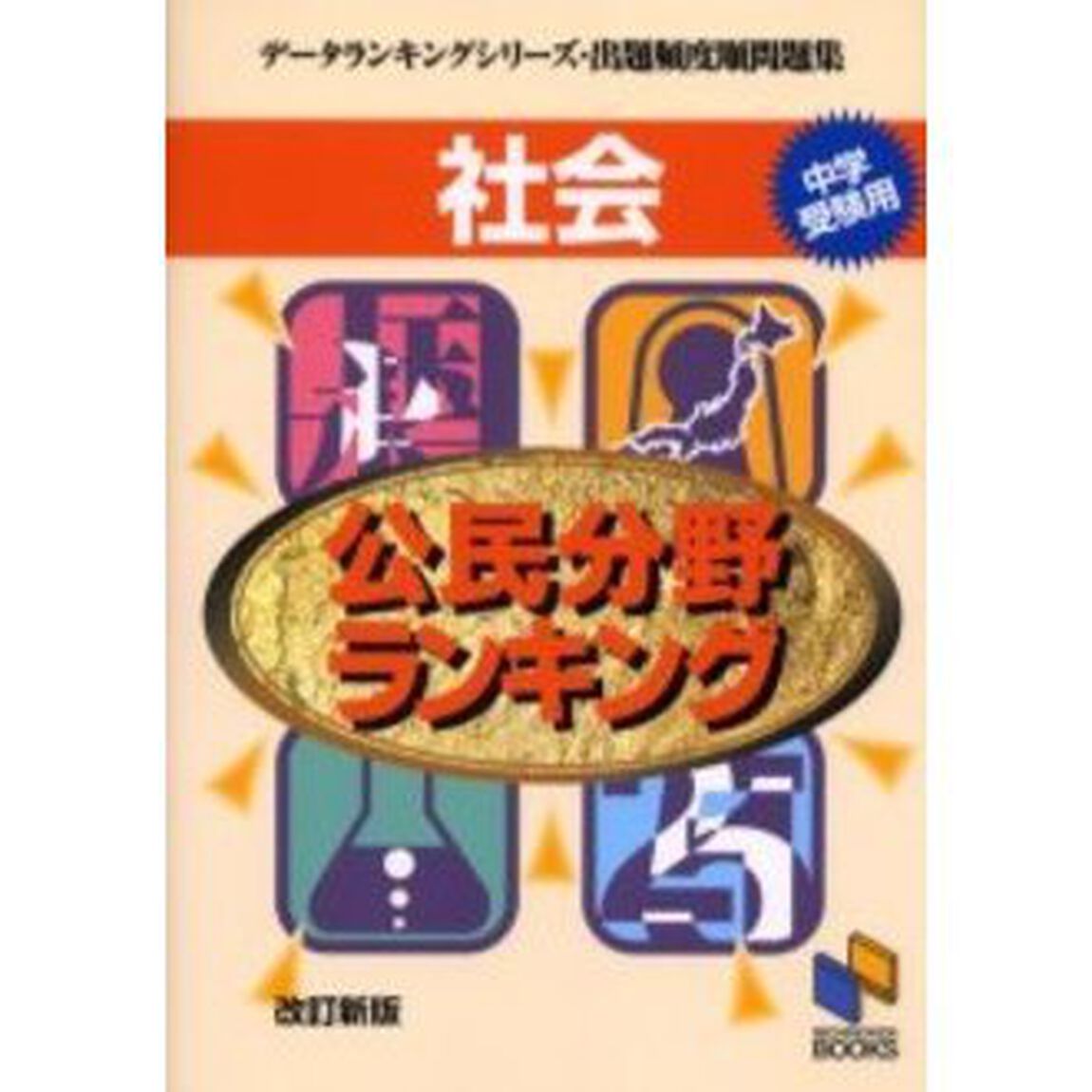 社会公民分野ランキング　中学受験用「改訂新版」
