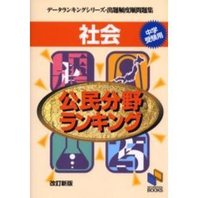社会公民分野ランキング　中学受験用「改訂新版」