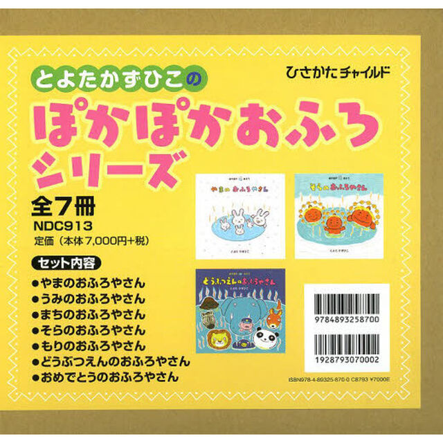 とよたかずひこのぽかぽかおふろシリーズ　７巻セット
