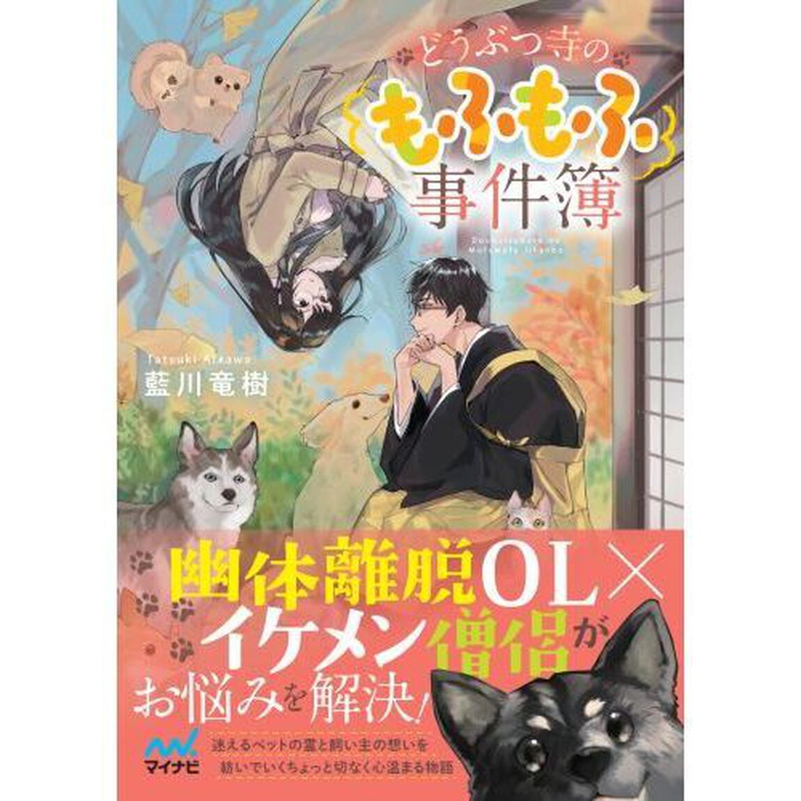 どうぶつ寺のもふもふ事件簿