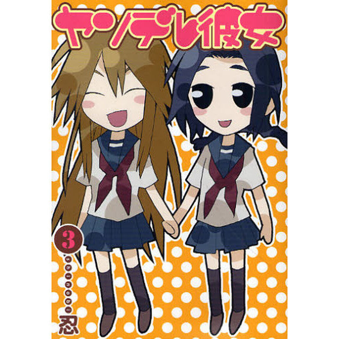 ヤンデレ彼女　３