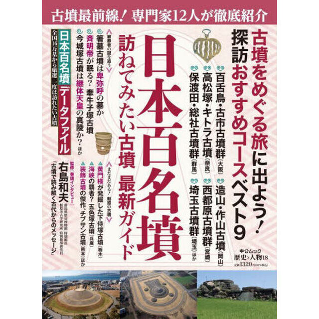 日本百名墳