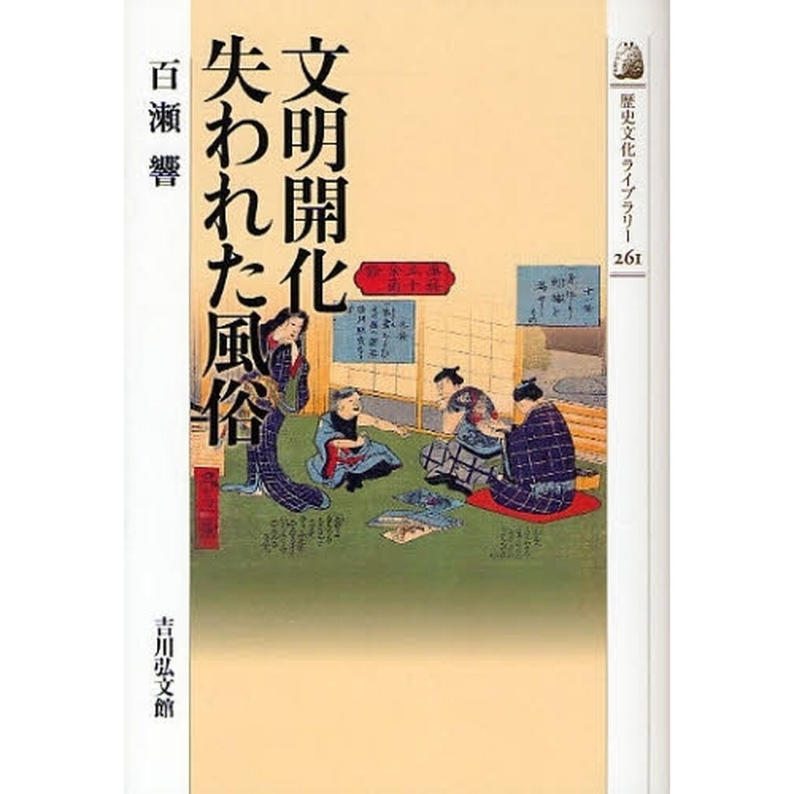 文明開化失われた風俗