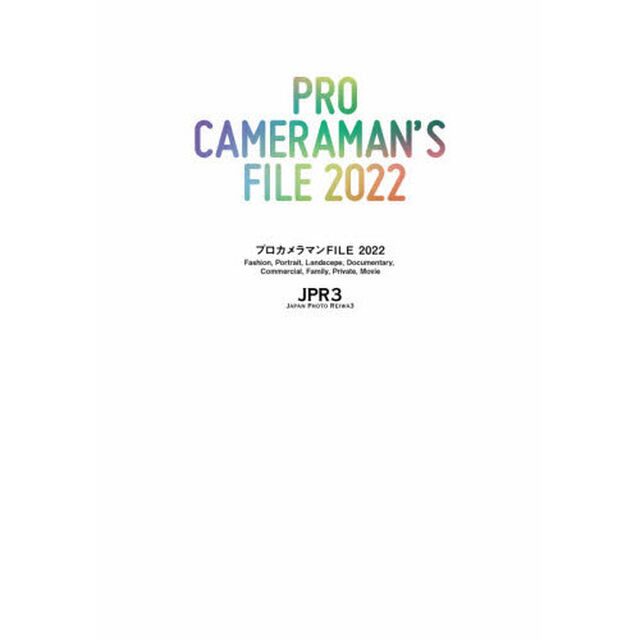 プロカメラマンＦＩＬＥ　２０２２「ファッション、ポートレート、ランドスケープ、ドキュメンタリー、コマーシャル、ファミリー、プライベート、ムービー編」